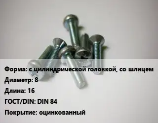 Винт с цилиндрической головкой, со шлицем 8х16 DIN 84 оцинкованный